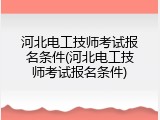 河北电工技师考试报名条件(河北电工技师考试报名条件)