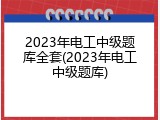 2023年电工中级题库全套(2023年电工中级题库)