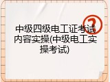 中级四级电工证考试内容实操(中级电工实操考试)