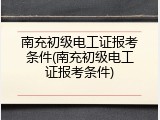 南充初级电工证报考条件(南充初级电工证报考条件)