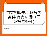 宜宾初级电工证报考条件(宜宾初级电工证报考条件)