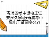 青浦区考中级电工证要多久拿证(青浦考中级电工证需多久?)