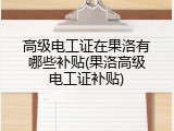 高级电工证在果洛有哪些补贴(果洛高级电工证补贴)