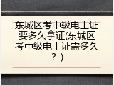 东城区考中级电工证要多久拿证(东城区考中级电工证需多久？)