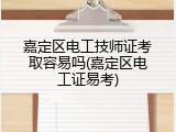 嘉定区电工技师证考取容易吗(嘉定区电工证易考)