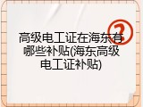 高级电工证在海东有哪些补贴(海东高级电工证补贴)