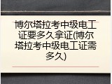 博尔塔拉考中级电工证要多久拿证(博尔塔拉考中级电工证需多久)