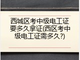 西城区考中级电工证要多久拿证(西区考中级电工证需多久?)