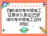 巴彦淖尔考中级电工证要多久拿证(巴彦淖尔考中级电工证时间短)