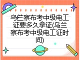 乌兰察布考中级电工证要多久拿证(乌兰察布考中级电工证时间)