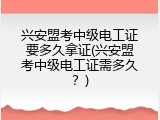 兴安盟考中级电工证要多久拿证(兴安盟考中级电工证需多久？)