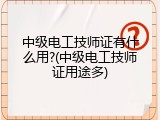 中级电工技师证有什么用?(中级电工技师证用途多)
