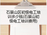 石景山区初级电工培训多少钱(石景山初级电工培训费用)