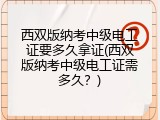 西双版纳考中级电工证要多久拿证(西双版纳考中级电工证需多久？)
