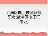 武清区电工技师证哪里考(武清区电工证考处)
