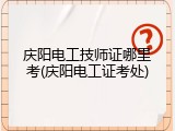 庆阳电工技师证哪里考(庆阳电工证考处)