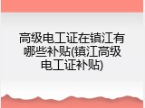 高级电工证在镇江有哪些补贴(镇江高级电工证补贴)