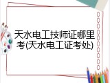 天水电工技师证哪里考(天水电工证考处)