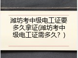 潍坊考中级电工证要多久拿证(潍坊考中级电工证需多久？)