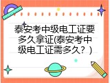 泰安考中级电工证要多久拿证(泰安考中级电工证需多久？)