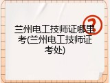 兰州电工技师证哪里考(兰州电工技师证考处)