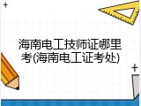 海南电工技师证哪里考(海南电工证考处)