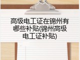 高级电工证在锦州有哪些补贴(锦州高级电工证补贴)