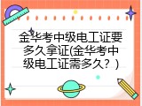金华考中级电工证要多久拿证(金华考中级电工证需多久？)