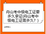 舟山考中级电工证要多久拿证(舟山考中级电工证需多久？)