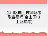 金山区电工技师证考取容易吗(金山区电工证易考)