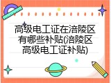 高级电工证在涪陵区有哪些补贴(涪陵区高级电工证补贴)