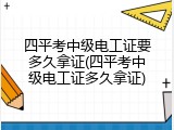 四平考中级电工证要多久拿证(四平考中级电工证多久拿证)