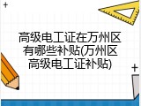 高级电工证在万州区有哪些补贴(万州区高级电工证补贴)