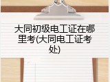 大同初级电工证在哪里考(大同电工证考处)