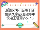 北碚区考中级电工证要多久拿证(北碚考中级电工证需多久？)