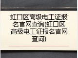 虹口区高级电工证报名官网查询(虹口区高级电工证报名官网查询)