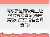 浦东新区高级电工证报名官网查询(浦东高级电工证报名官网查询)