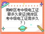 南岸区考中级电工证要多久拿证(南岸区考中级电工证需多久？)