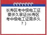 长寿区考中级电工证要多久拿证(长寿区考中级电工证需多久？)