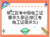 綦江区考中级电工证要多久拿证(綦江考电工证需多久)