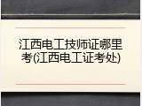 江西电工技师证哪里考(江西电工证考处)