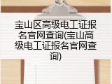宝山区高级电工证报名官网查询(宝山高级电工证报名官网查询)