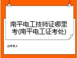 南平电工技师证哪里考(南平电工证考处)