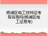 杨浦区电工技师证考取容易吗(杨浦区电工证易考)