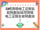 哈密高级电工证报名官网查询(哈密高级电工证报名官网查询)