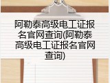 阿勒泰高级电工证报名官网查询(阿勒泰高级电工证报名官网查询)