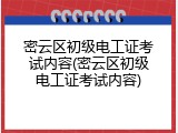 密云区初级电工证考试内容(密云区初级电工证考试内容)