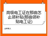 高级电工证在那曲怎么领补贴(那曲领补贴电工证)