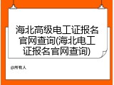 海北高级电工证报名官网查询(海北电工证报名官网查询)