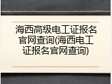 海西高级电工证报名官网查询(海西电工证报名官网查询)